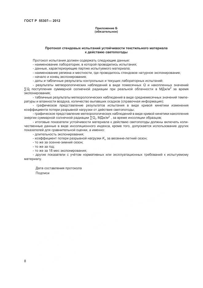 ГОСТ Р 55307-2012, страница 10