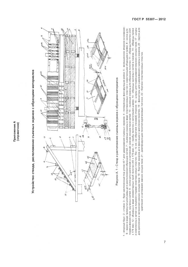 ГОСТ Р 55307-2012, страница 9