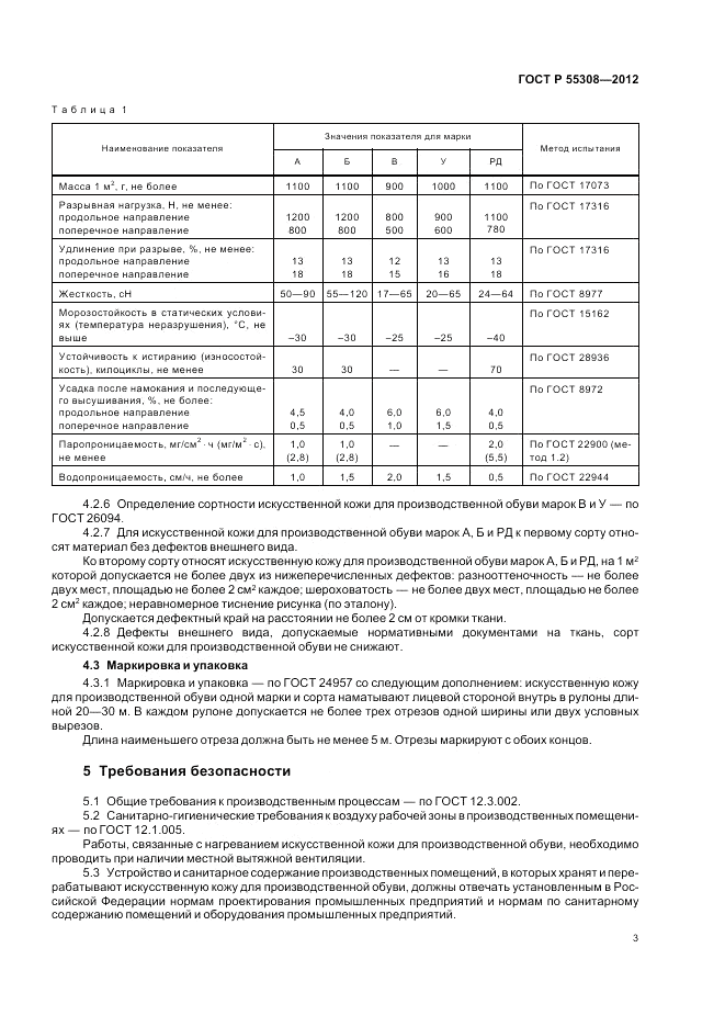 ГОСТ Р 55308-2012, страница 5