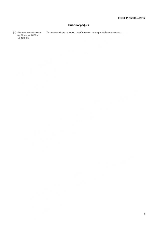 ГОСТ Р 55308-2012, страница 7