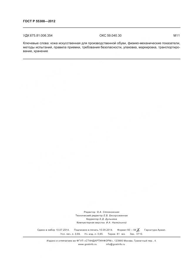 ГОСТ Р 55308-2012, страница 8