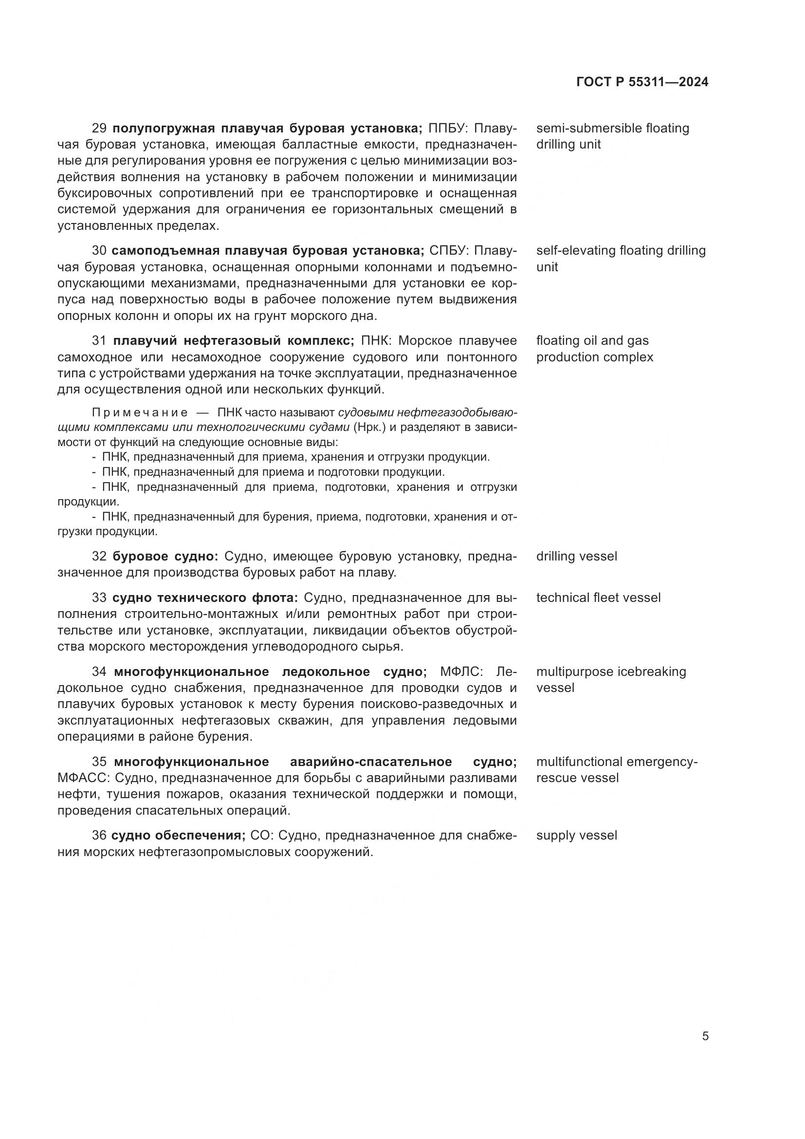 ГОСТ Р 55311-2024, страница 9