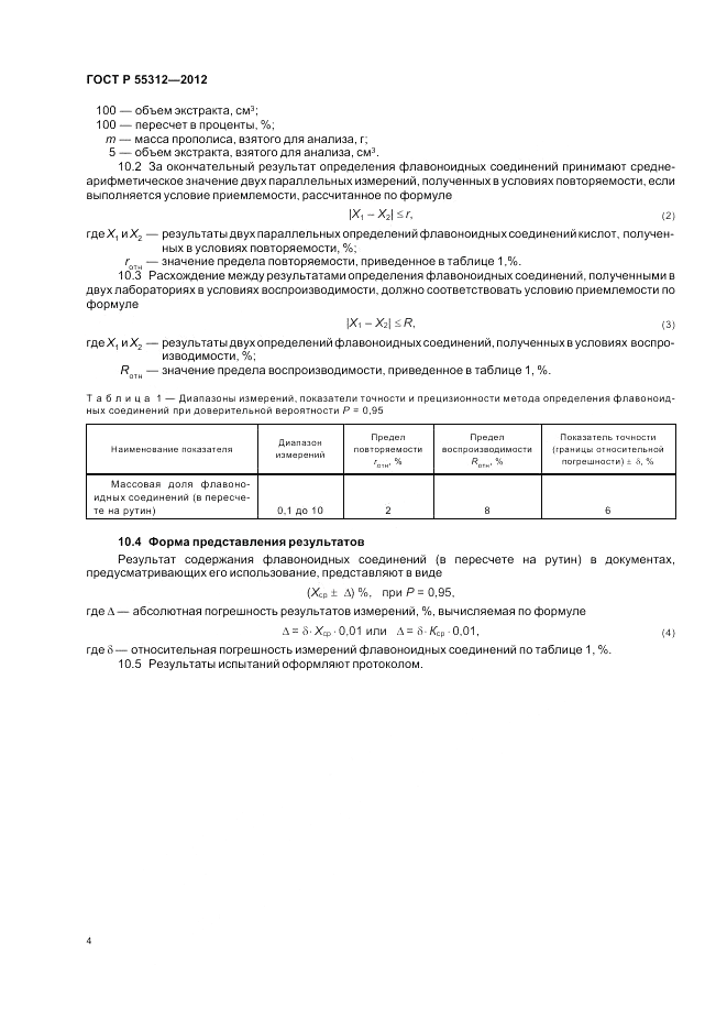 ГОСТ Р 55312-2012, страница 6