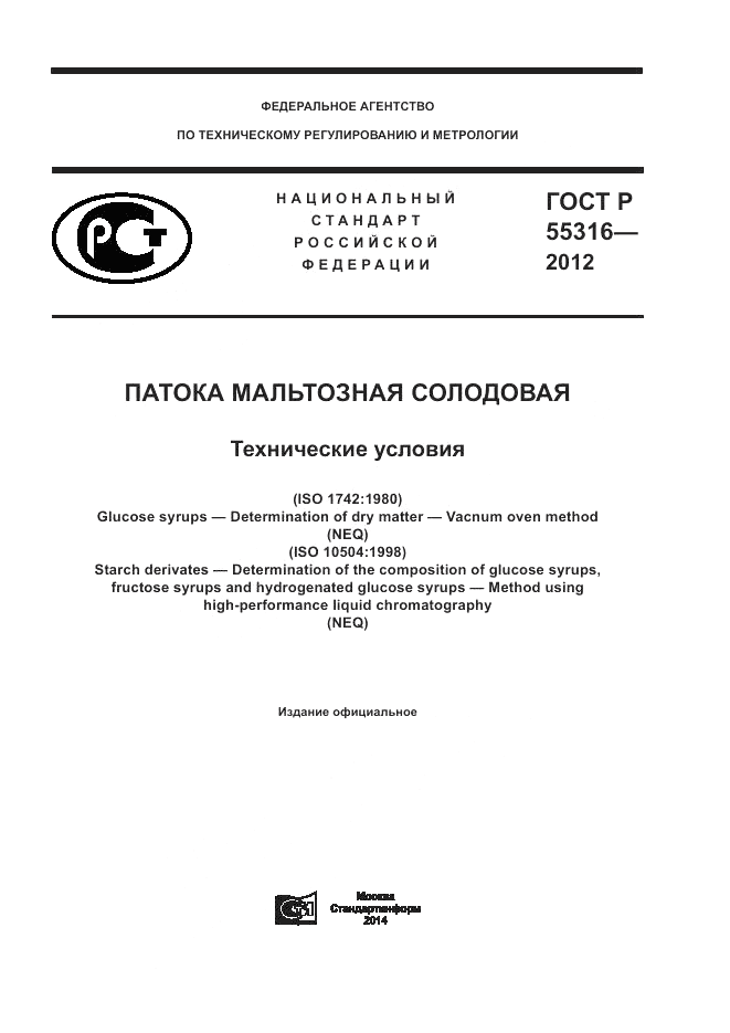 ГОСТ Р 55316-2012, страница 1