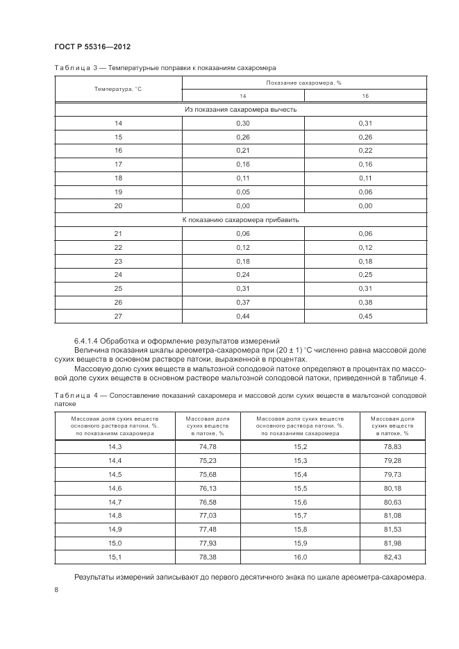 ГОСТ Р 55316-2012, страница 12