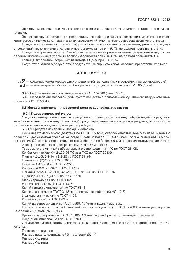 ГОСТ Р 55316-2012, страница 13