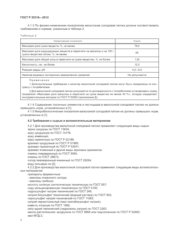 ГОСТ Р 55316-2012, страница 8