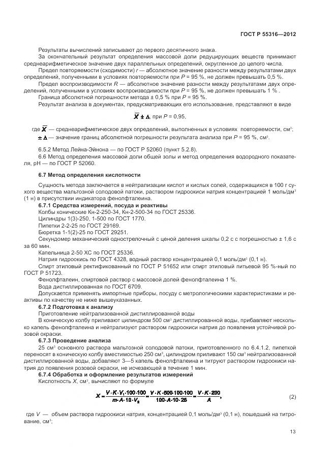 ГОСТ Р 55316-2012, страница 17