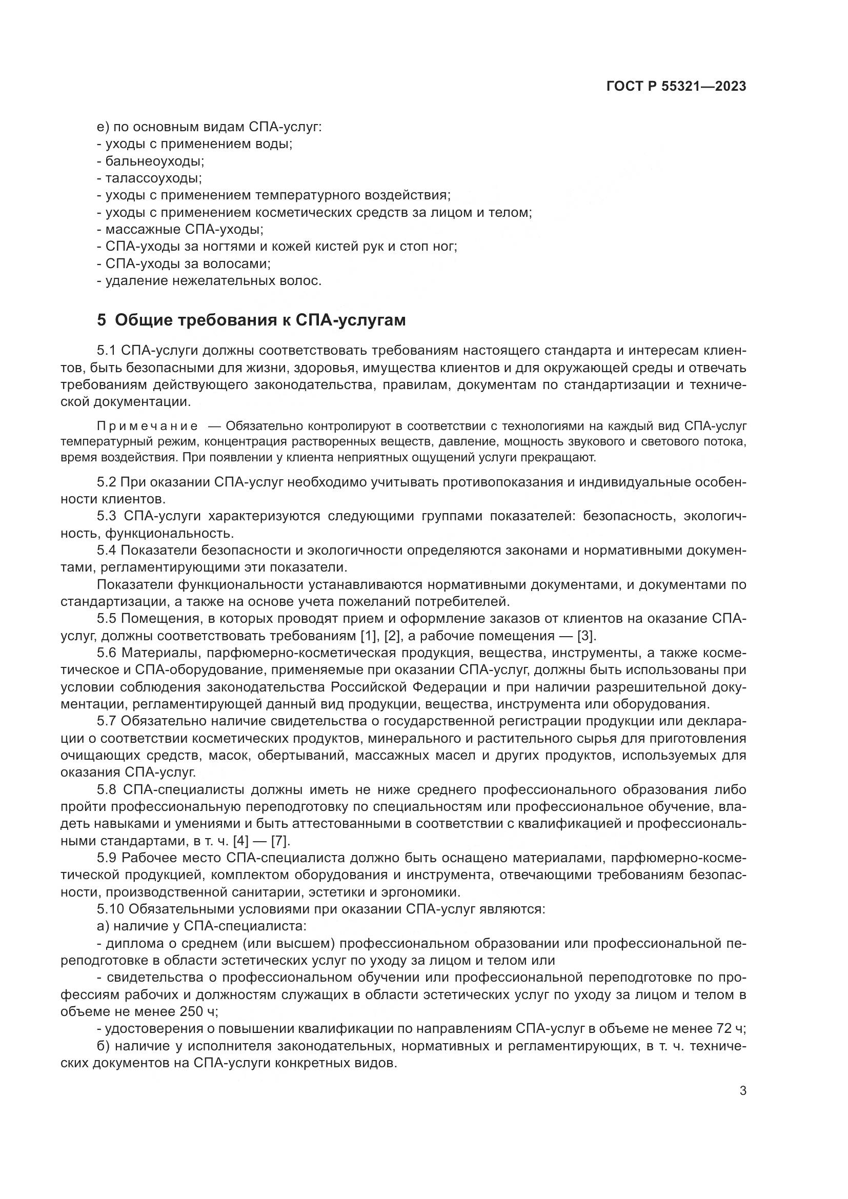 ГОСТ Р 55321-2023, страница 7