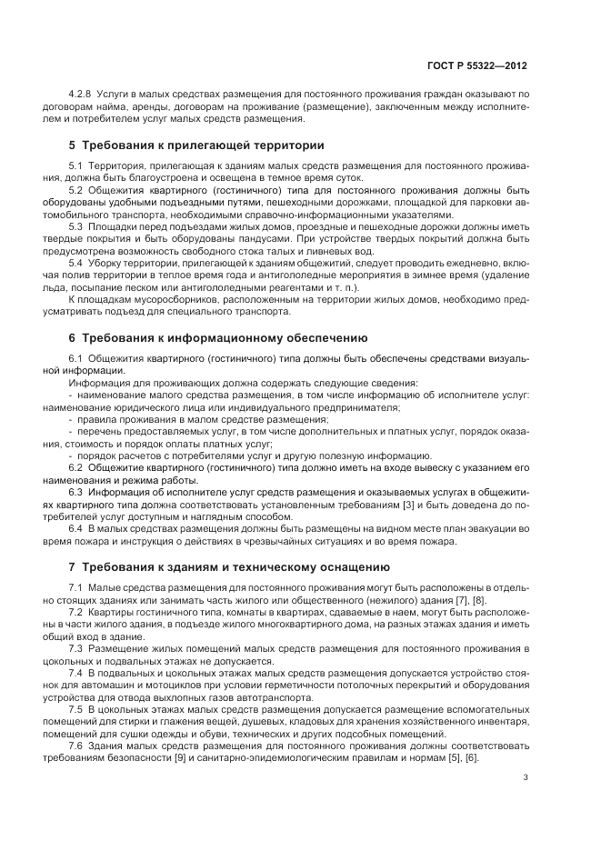 ГОСТ Р 55322-2012, страница 5