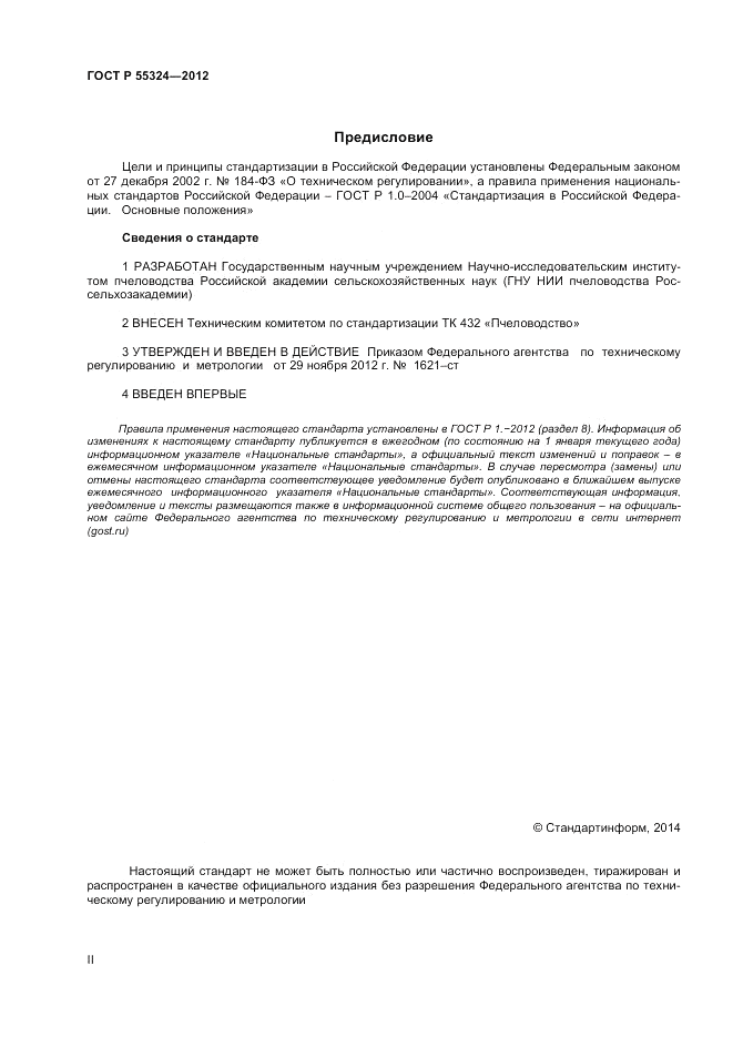 ГОСТ Р 55324-2012, страница 2