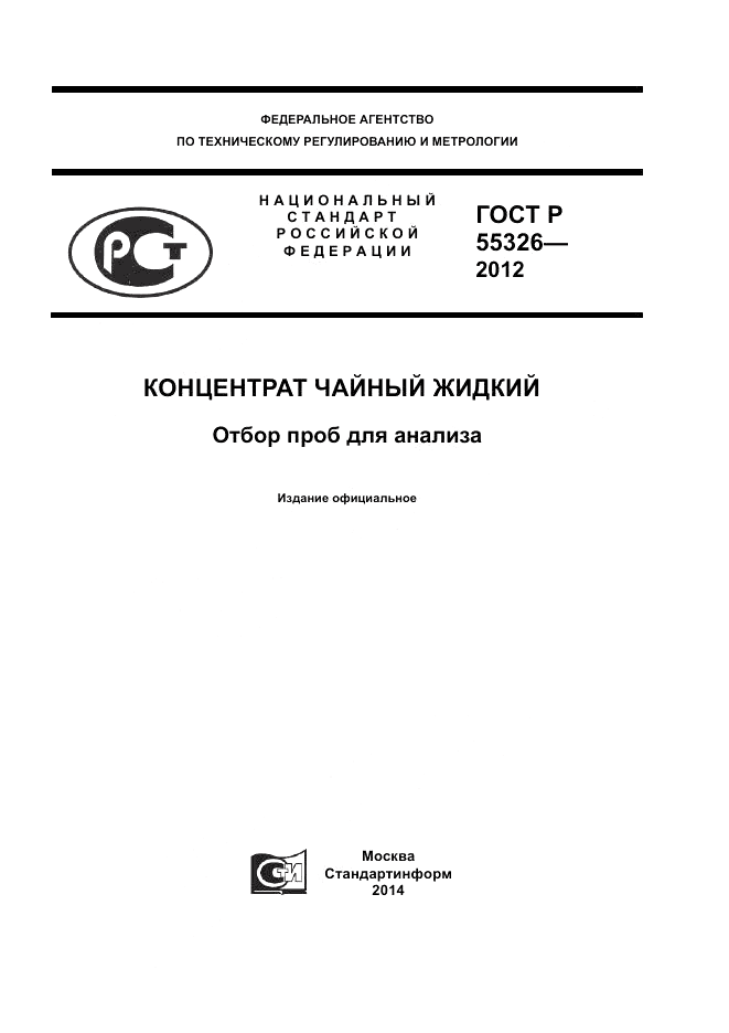 ГОСТ Р 55326-2012, страница 1