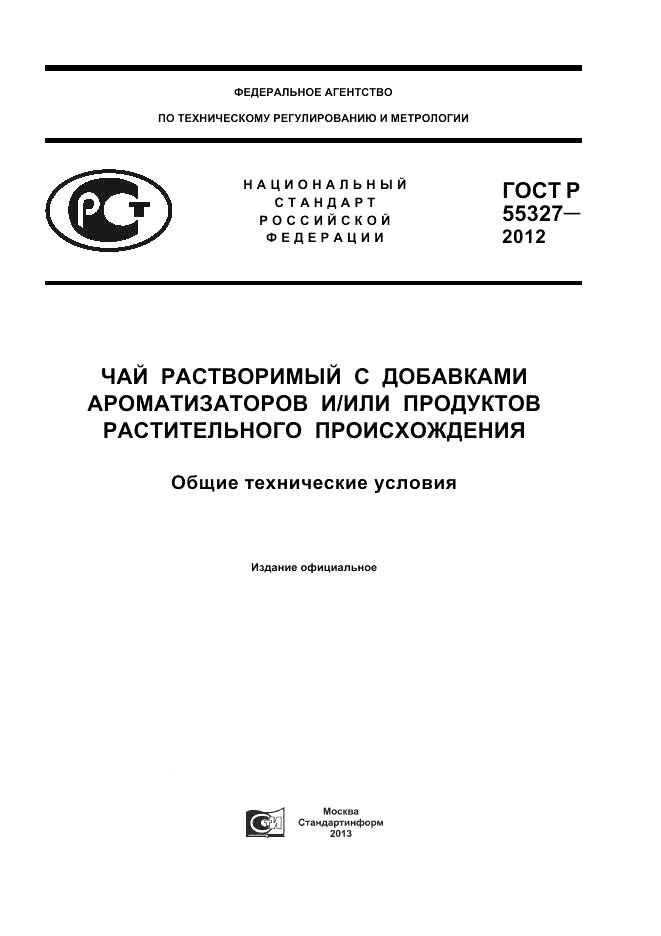 ГОСТ Р 55327-2012, страница 1