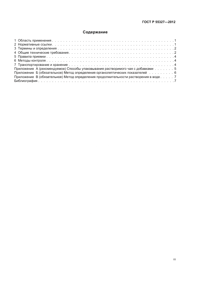 ГОСТ Р 55327-2012, страница 3