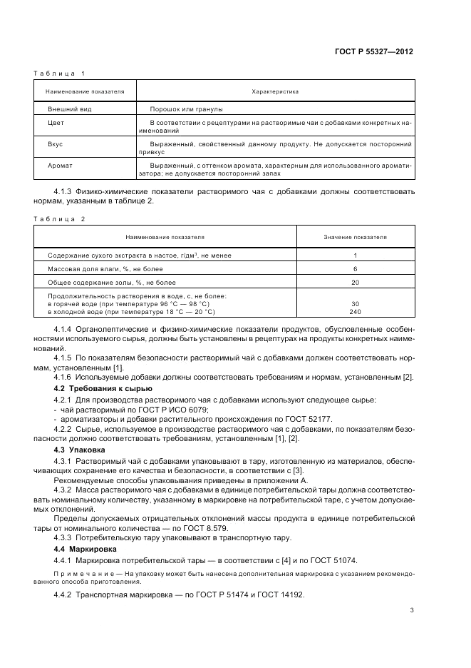 ГОСТ Р 55327-2012, страница 7