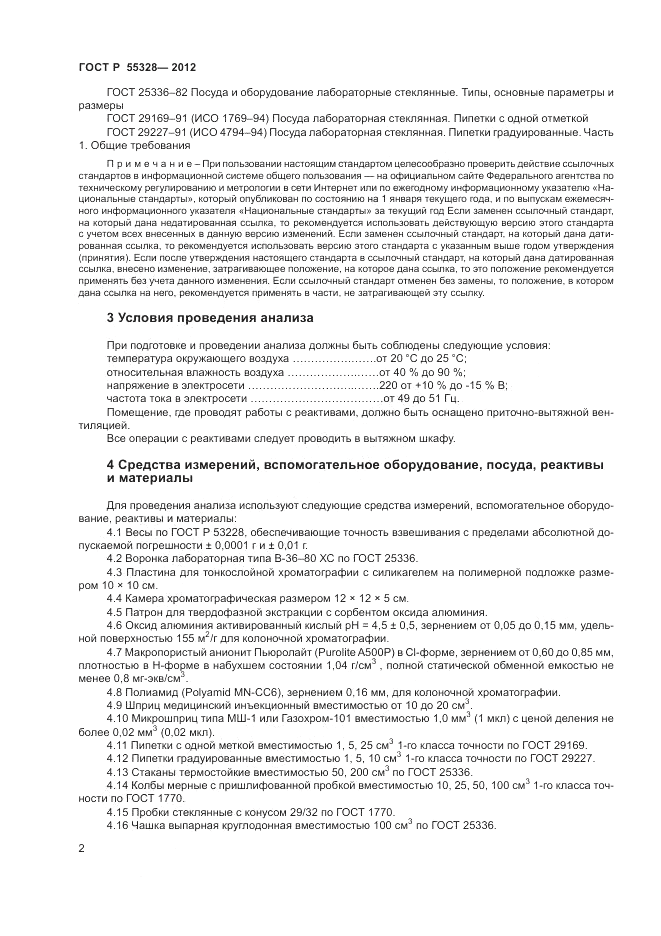 ГОСТ Р 55328-2012, страница 4