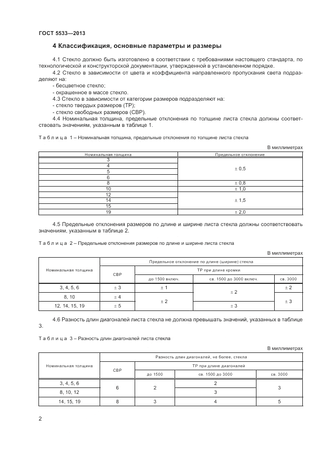 ГОСТ 5533-2013, страница 4