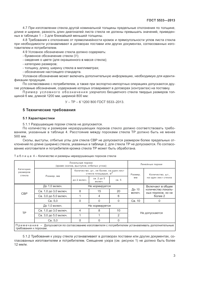 ГОСТ 5533-2013, страница 5