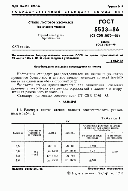 ГОСТ 5533-86, страница 4