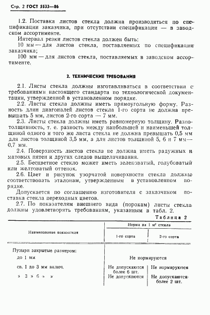 ГОСТ 5533-86, страница 5