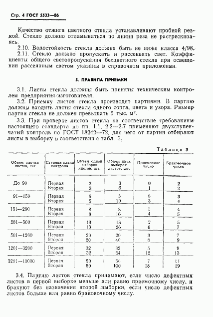 ГОСТ 5533-86, страница 7