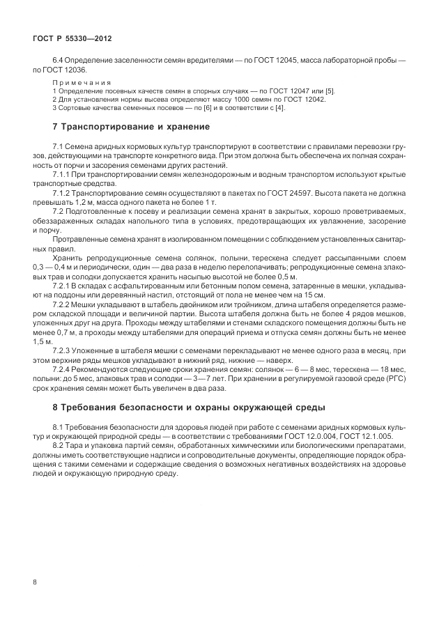 ГОСТ Р 55330-2012, страница 12