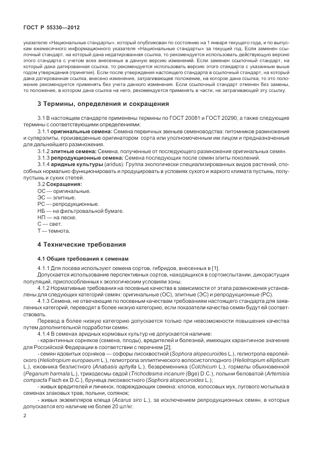 ГОСТ Р 55330-2012, страница 6
