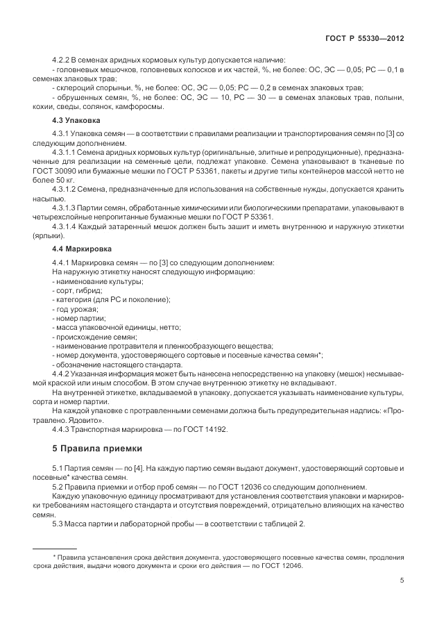 ГОСТ Р 55330-2012, страница 9