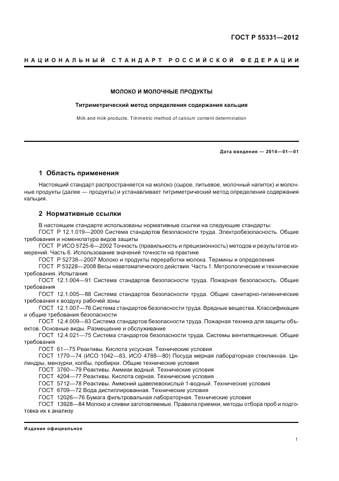 ГОСТ Р 55331-2012, страница 5