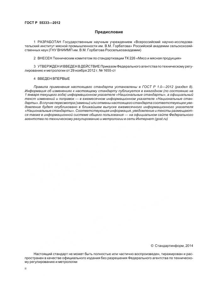 ГОСТ Р 55333-2012, страница 2