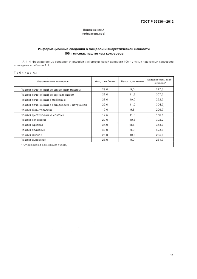 ГОСТ Р 55336-2012, страница 13