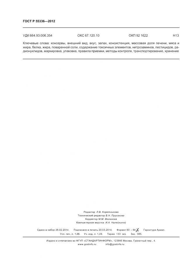 ГОСТ Р 55336-2012, страница 16