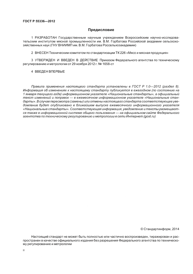 ГОСТ Р 55336-2012, страница 2