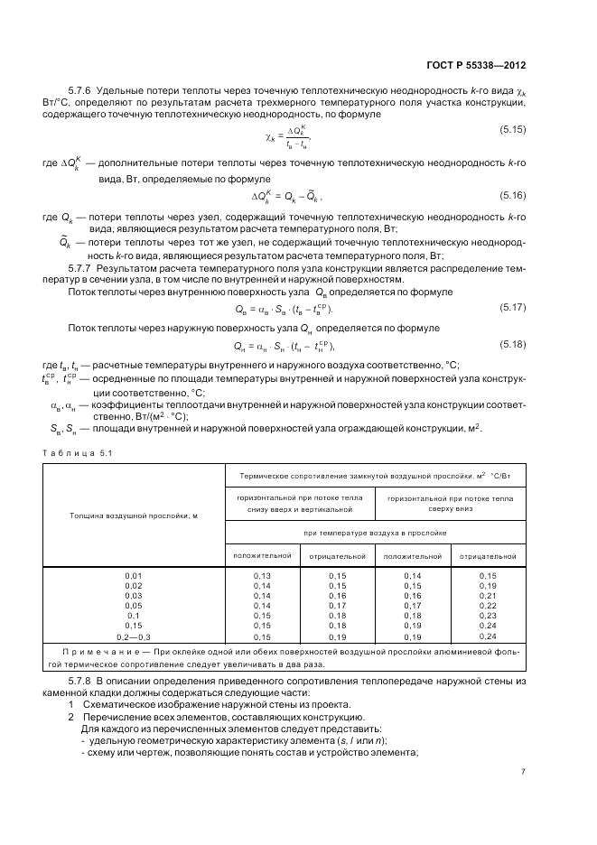 ГОСТ Р 55338-2012, страница 11