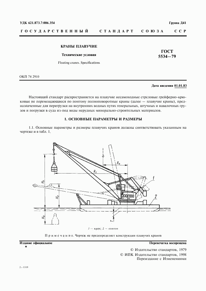 ГОСТ 5534-79, страница 2