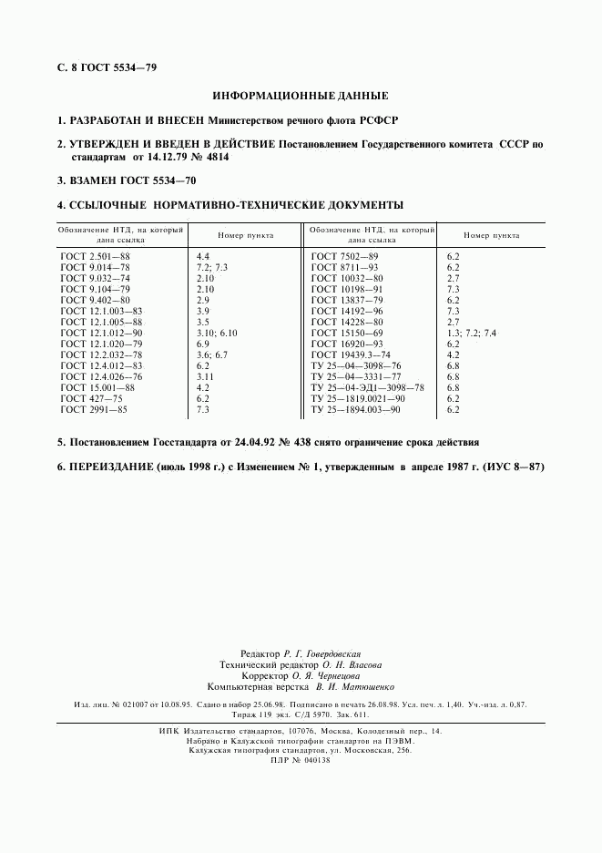 ГОСТ 5534-79, страница 9