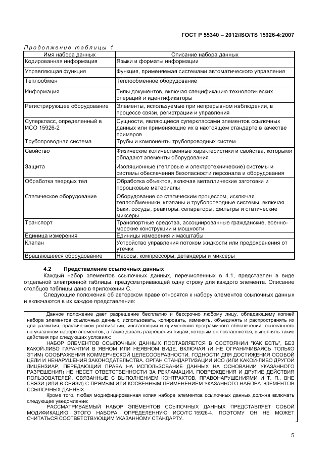 ГОСТ Р 55340-2012, страница 9