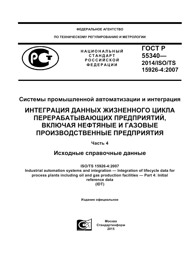 ГОСТ Р 55340-2014, страница 1