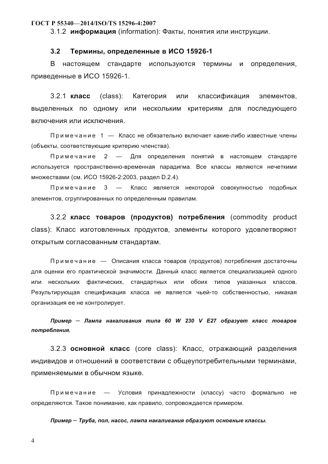 ГОСТ Р 55340-2014, страница 10