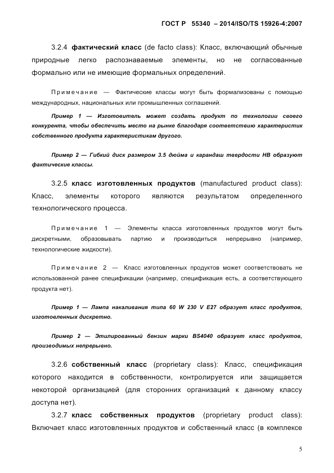 ГОСТ Р 55340-2014, страница 11
