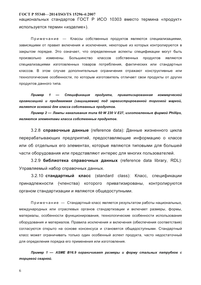 ГОСТ Р 55340-2014, страница 12