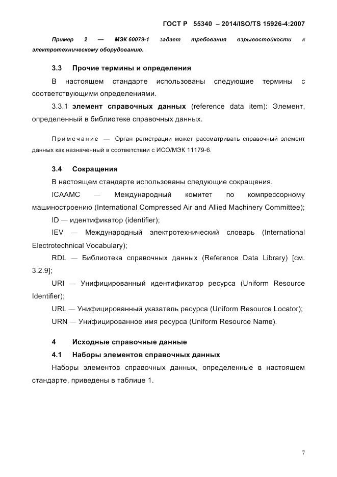 ГОСТ Р 55340-2014, страница 13