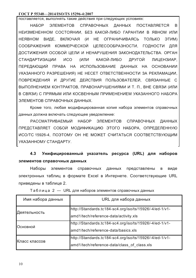 ГОСТ Р 55340-2014, страница 16