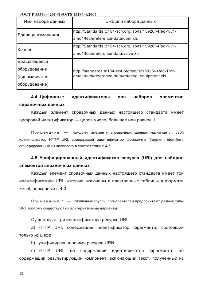 ГОСТ Р 55340-2014, страница 18
