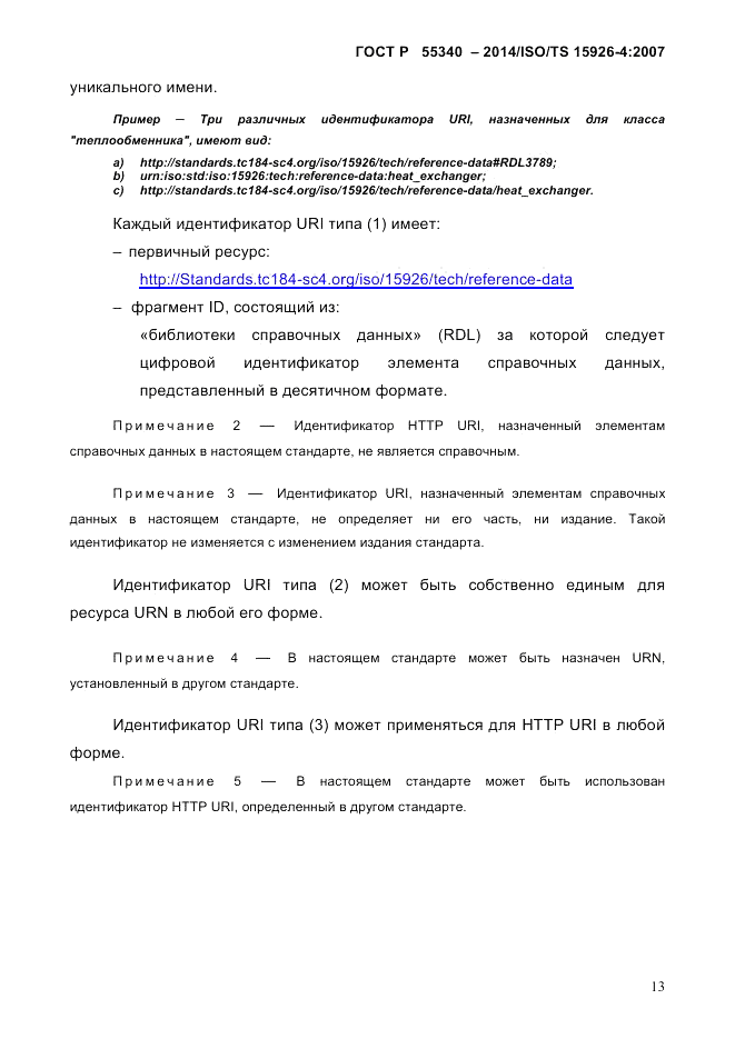 ГОСТ Р 55340-2014, страница 19
