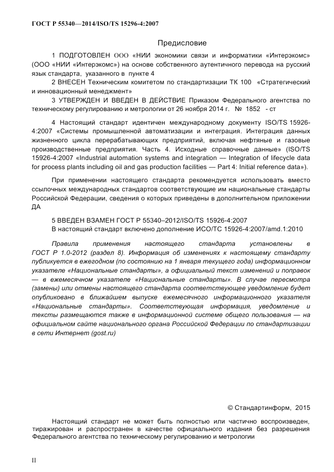 ГОСТ Р 55340-2014, страница 2
