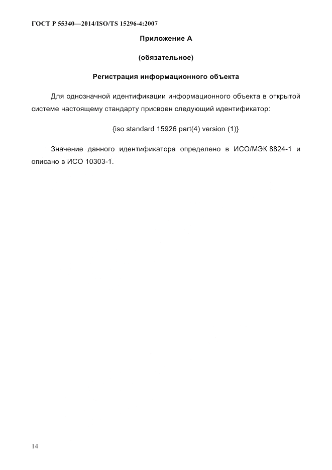 ГОСТ Р 55340-2014, страница 20