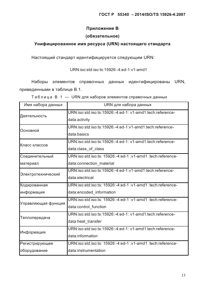 ГОСТ Р 55340-2014, страница 21