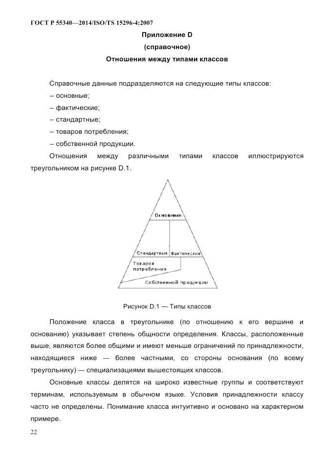ГОСТ Р 55340-2014, страница 28
