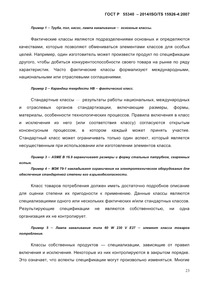 ГОСТ Р 55340-2014, страница 29